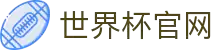 2026国际足联世界杯 - 官方中文网站